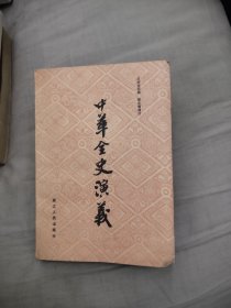 中华全史演义，9.9元包邮，