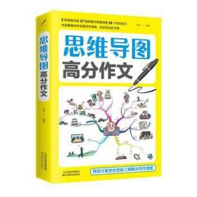 思维导图高分作文 中学作文 叶枫