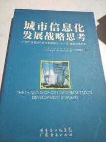 城市信息化发展战略思考:广州市国民经济和社会信息化“十一五”规划战略研究