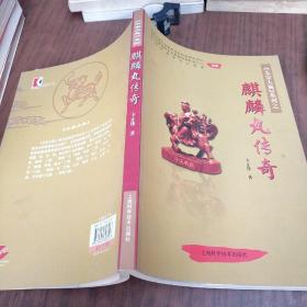 麒麟丸传奇