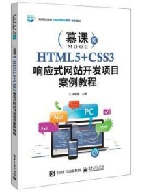 HTML5+CSS3响应式网站开发项目案例教程(微课版高等职业教育计算机类专业新型一体化教材)