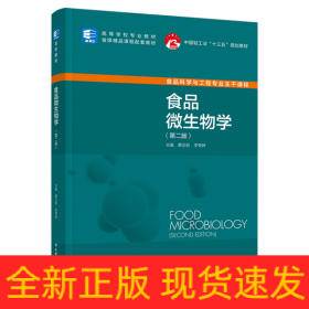 食品微生物学（第二版）（中国轻工业“十三五”规划教材/高等学校专业教材）