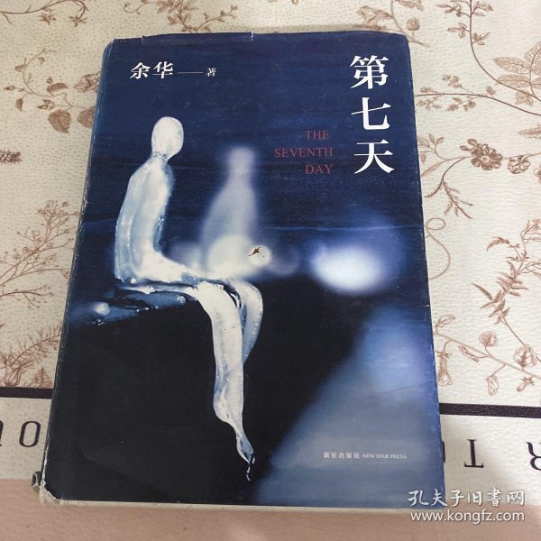 第七天_余华 著_孔夫子旧书网