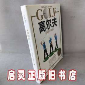 高尔夫完全技术宝典（BOOK+DVD）