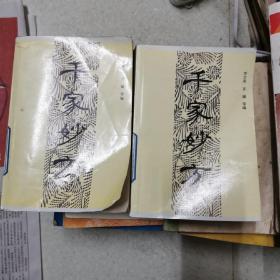 千家妙方（上下）