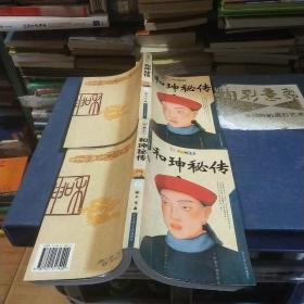 和珅秘传 (上下)