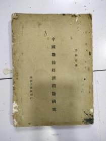 《中國戰后經濟問題研究》民國36年初版，白紙印開本大