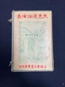 绘图元史通俗演义 一函六册全