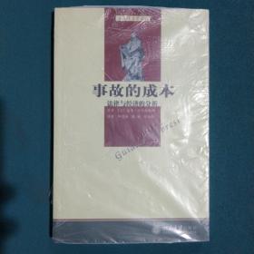 事故的成本：法律与经济的分析