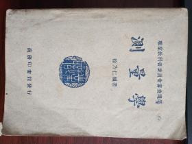 测量学徐乃仁民国三十七年