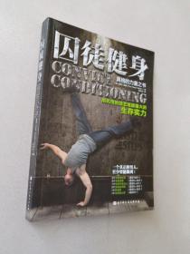 囚徒健身：用失传的技艺练就强大的生存实力