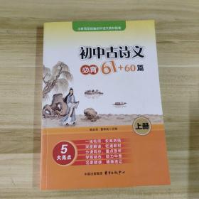 初中古诗文必背61+60篇（上册）