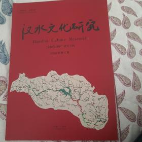 汉水文化研究之“文同与汉中”研究专辑（2016年第4期）