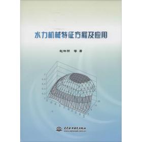 水力机械特征方程及应用 水利电力 赵林明 新华正版