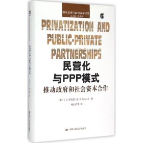 【9成新正版包邮】民营化与PPP模式——推动和社会资本合作