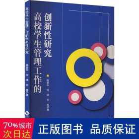 高校管理工作的创新研究 教学方法及理论 姚爱华,倪璞,李勇