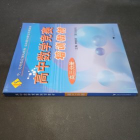 高中数学竞赛培训教材（高3分册）