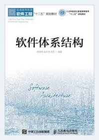 【现货速发】软件体系结构(本科)林荣恒,吴步丹,金芝9787115402936人民邮电出版社