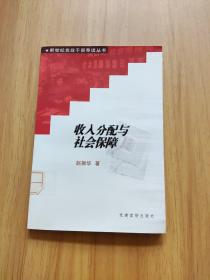 收入分配与社会保障