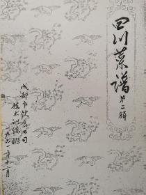 四川菜谱 第二辑  1961年
老菜谱食谱点心菜点烹饪烹调技术