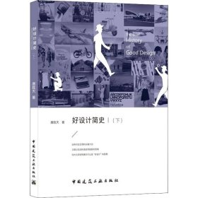 好设计简史(下)唐胜天中国建筑工业出版社