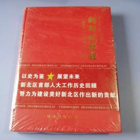 创新的历程 : 新北区人大十年鉴 :2002～2012（精装16开）全新，未拆封