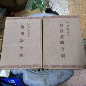 金匮要略今释、伤寒论今释(均长春版)均有虫蛀详见图片(内容完整无勾划字迹2册合售)