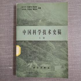 中国科学技术史稿 上册