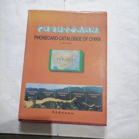 《中国电话卡珍藏图录》一册～包邮