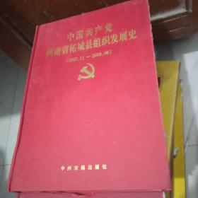 中国共产党河南省柘城县组织发展史【1987.11--2009.06】
