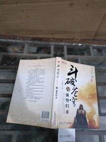 斗破苍穹天蚕土豆14.强势归来