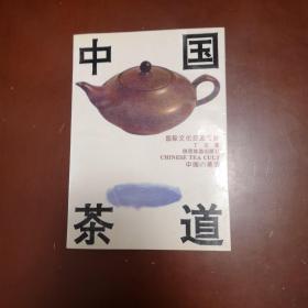 中国茶道（修订版）