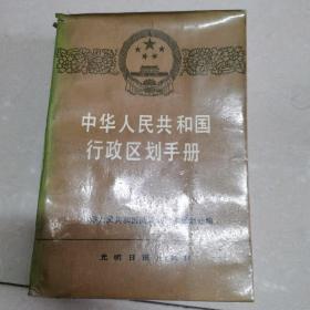 中华人民共和国行政区划手册