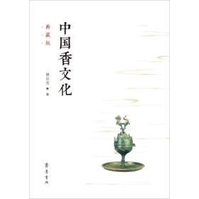 中国香 典藏版 中国历史 傅京亮 新华正版