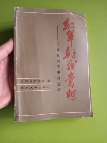 红军转战贵州 ——旧政权档案史料选编
