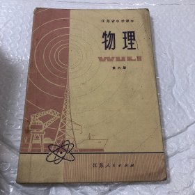 江苏省中学课本 物理 第六册