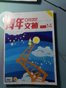 青年文摘2011.14