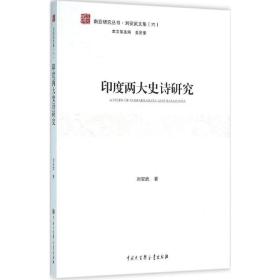 印度两大史诗研究 外国文学理论 刘安武  新华正版
