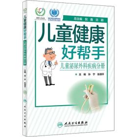 新华正版 儿童健康好帮手 儿童泌尿外科疾病分册 孙宁 9787117297110 人民卫生出版社