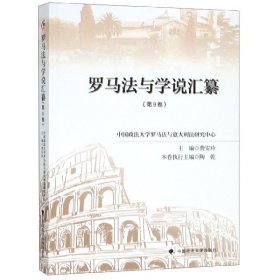 罗马法与学说汇纂(第9卷)