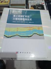 黄土塬煤矿采区三维地震勘探技术