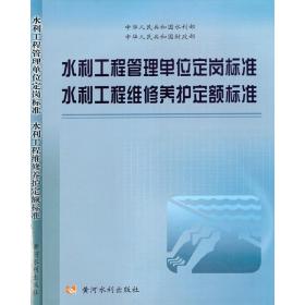 水利工程管理单位定岗标准、水利工程维修养护定额标准 大中专理科水利电力 水利部 新华正版