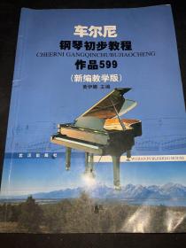 车尔尼钢琴初步教程作品599