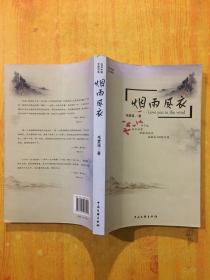2009中国文等书系：烟雨风衣