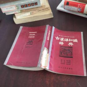 古汉语知识辞典馆藏