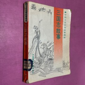 中国文史名著故事精粹 三国志故事