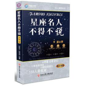星座名人不得不说:英汉双语:第4季 外语－实用英语 孙维宁，孙博闻编著 新华正版