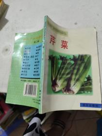 芹菜（农业产业化致富丛书第二辑）