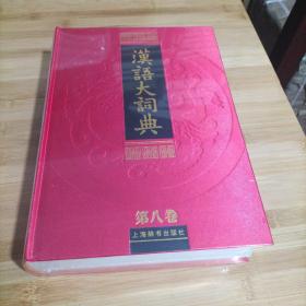 汉语大词典 第八卷