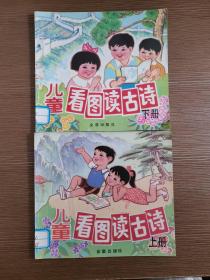 儿童看图读古诗上下